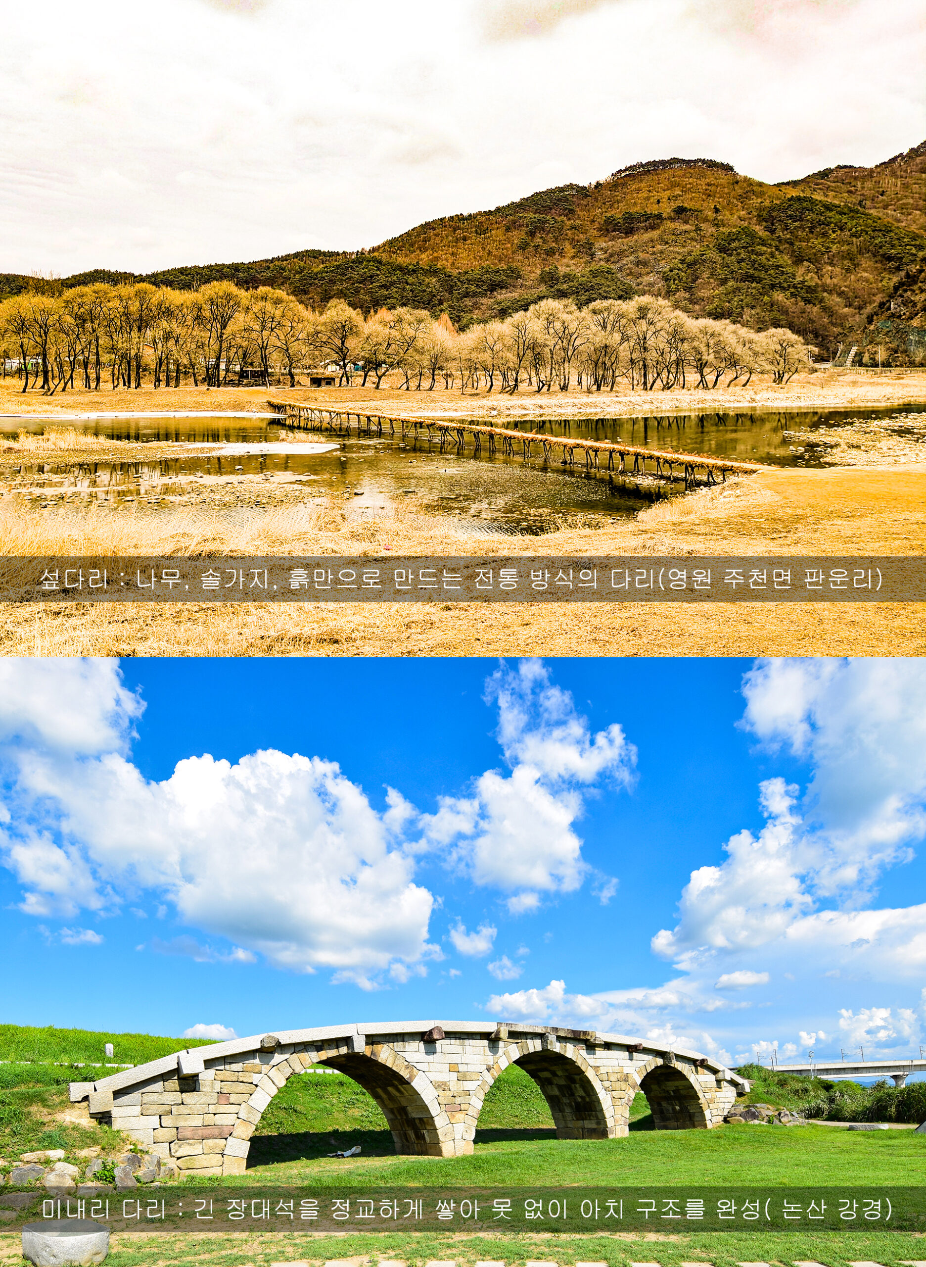 Youngwol's Seopdari view and Nonsan's Minari stone bridge view