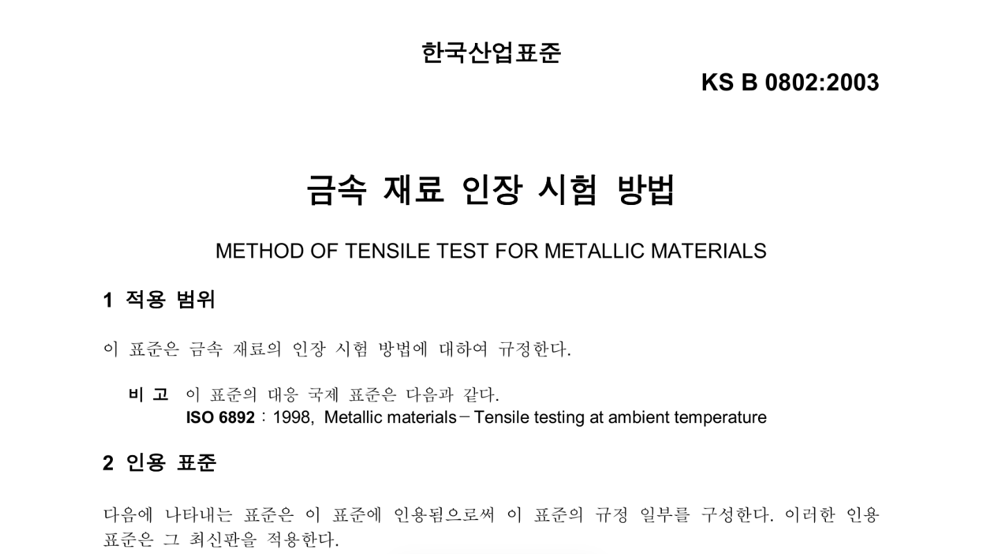 KSB0802금속재료인장강도시험방법