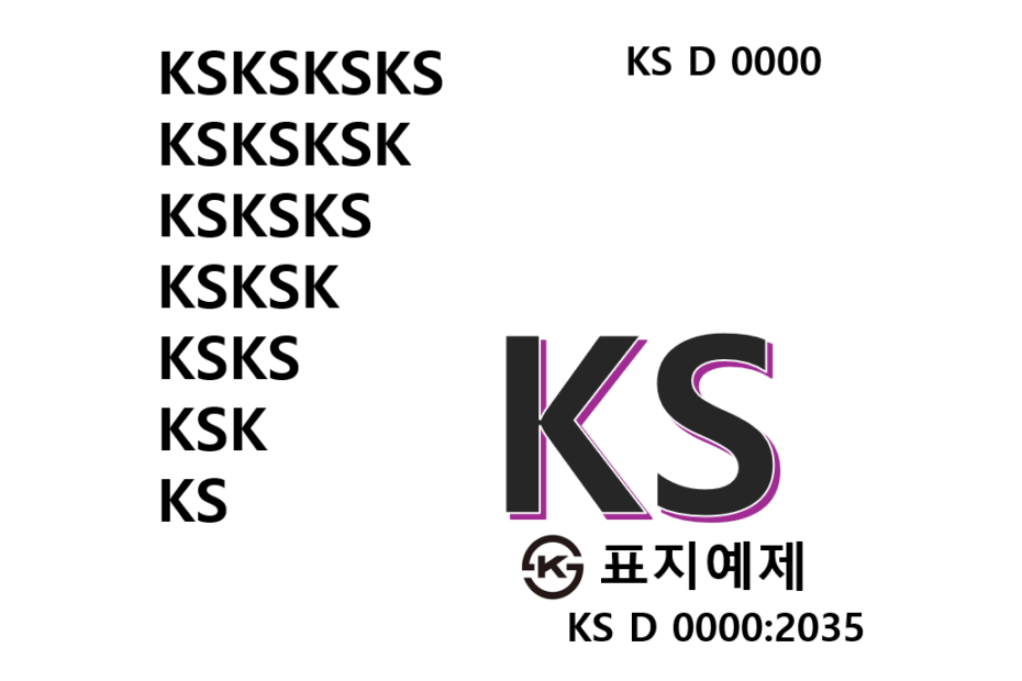 KS인증 규격집 표지