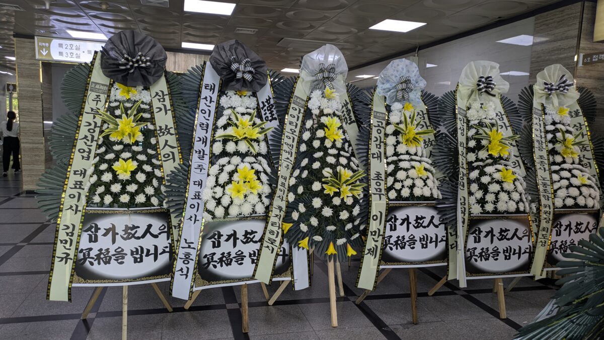 조촐하게 모여있는 근조화환